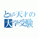 とある天才の大学受験（）