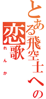 とある飛空士への恋歌（れんか）