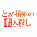 とある椿姫の暇人殺し（ヒマジンブレイカー）