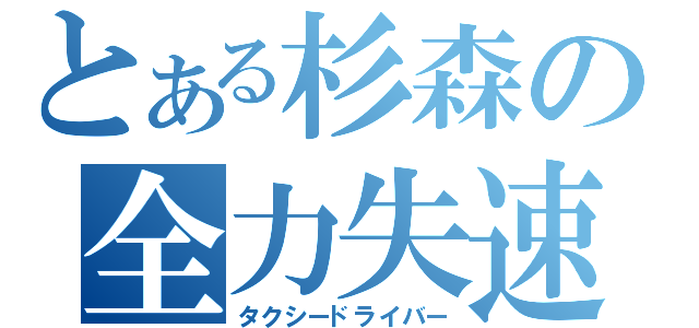 とある杉森の全力失速（タクシードライバー）