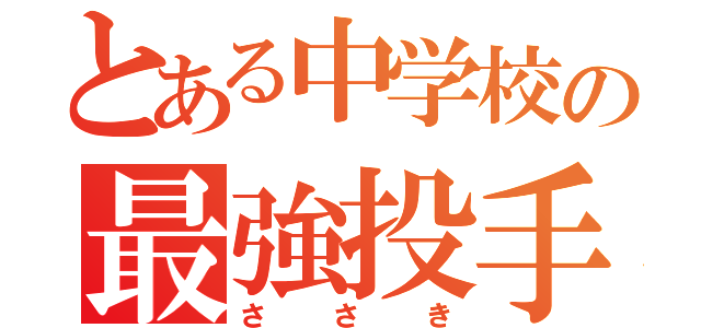 とある中学校の最強投手（ささき）