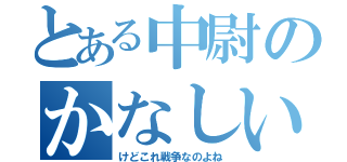 とある中尉のかなしい（けどこれ戦争なのよね）