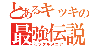 とあるキッキの最強伝説（ミラクルスコア）