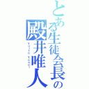 とある生徒会長の殿井唯人（Ｙｕｉｔｏ Ｔｏｎｏｉ）