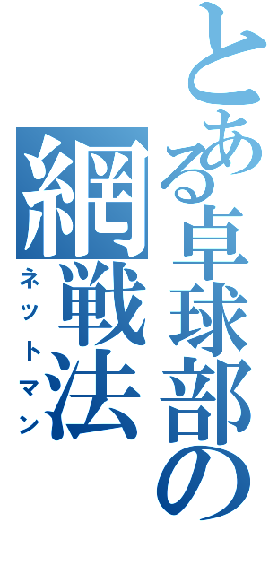 とある卓球部の網戦法（ネットマン）