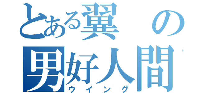 とある翼の男好人間（ウイング）