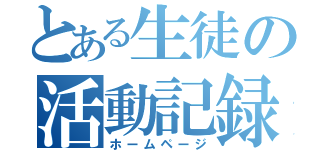 とある生徒の活動記録（ホームページ）