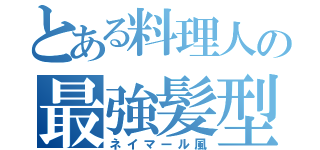 とある料理人の最強髪型（ネイマール風）