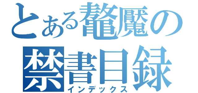 とある鼇魘の禁書目録（インデックス）