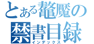 とある鼇魘の禁書目録（インデックス）