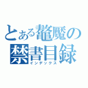 とある鼇魘の禁書目録（インデックス）