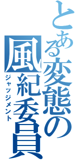 とある変態の風紀委員Ⅱ（ジャッジメント）