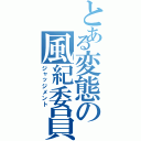 とある変態の風紀委員Ⅱ（ジャッジメント）