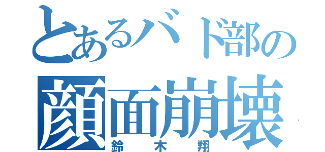 とあるバド部の顔面崩壊（鈴木翔）