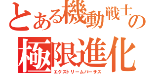 とある機動戦士の極限進化（エクストリームバーサス）