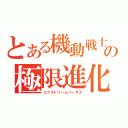 とある機動戦士の極限進化（エクストリームバーサス）