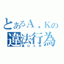 とあるＡ．Ｋの違法行為（裏口入学）