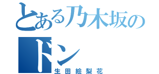 とある乃木坂のドン（生田絵梨花）