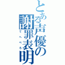 とある声優の謝罪表明（てへぺろ）