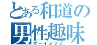 とある和道の男性趣味（ボーイズラブ）