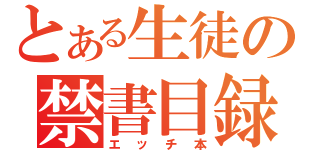 とある生徒の禁書目録（エッチ本）