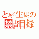 とある生徒の禁書目録（エッチ本）