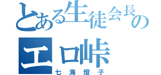 とある生徒会長のエロ峠（七海燈子）