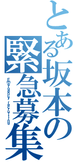 とある坂本の緊急募集（Ｅｍｅｒｇｅｎｃｙ ｒｅｃｒｕｉｔｉｎｇ）