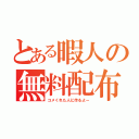 とある暇人の無料配布（コメくれた人に作るよー）