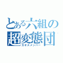 とある六組の超変態団（カオスメンバー）