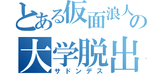 とある仮面浪人の大学脱出（サドンデス）