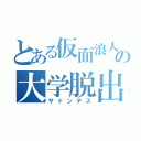 とある仮面浪人の大学脱出（サドンデス）