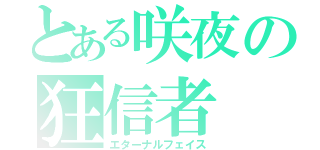 とある咲夜の狂信者（エターナルフェイス）