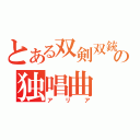 とある双剣双銃の独唱曲（アリア）