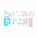 とある∵誅の九字之陣Ⅱ（（＊´°ω°））