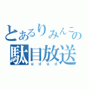 とあるりみんこの駄目放送（ｇｄｇｄ）