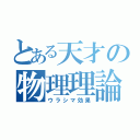 とある天才の物理理論（ウラシマ効果）