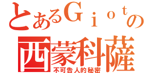 とあるＧｉｏｔｔｏの西蒙科薩特（不可告人的秘密）