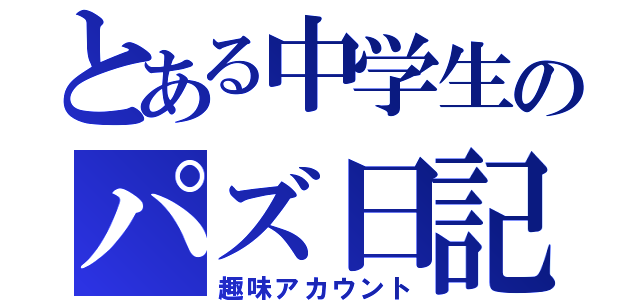 とある中学生のパズ日記（趣味アカウント）