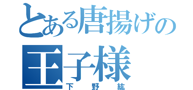 とある唐揚げの王子様（下野紘）