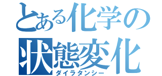 とある化学の状態変化（ダイラタンシー）