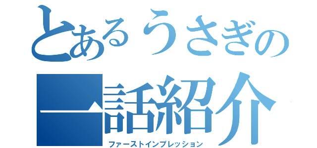 とあるうさぎの一話紹介（ファーストインプレッション）