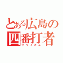 とある広島の四番打者（ツライさん）