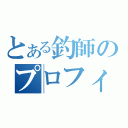 とある釣師のプロフィール（）