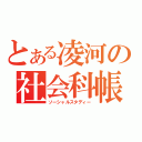 とある凌河の社会科帳（ソーシャルスタディー）