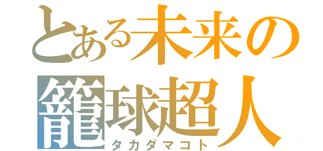 とある未来の籠球超人（タカダマコト）