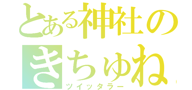 とある神社のきちゅね巫女（ツイッタラー）