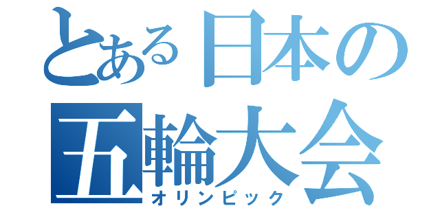 とある日本の五輪大会（オリンピック）