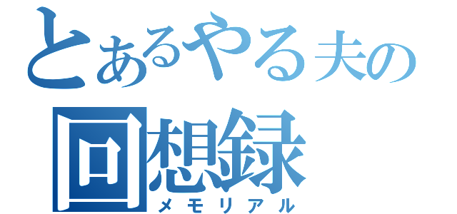 とあるやる夫の回想録（メモリアル）