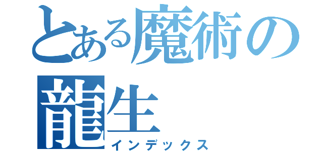 とある魔術の龍生（インデックス）